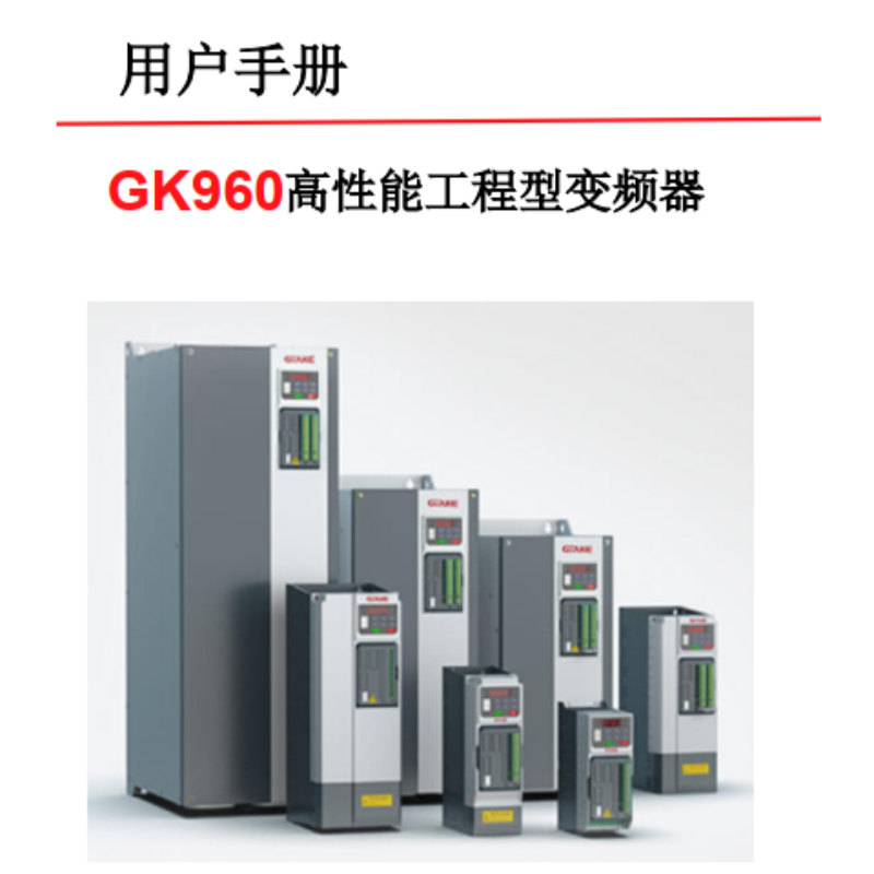 GK960變頻手冊.png