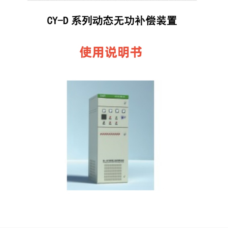 施一（yī）CY-D係列動（dòng）態無功補償裝置.jpg