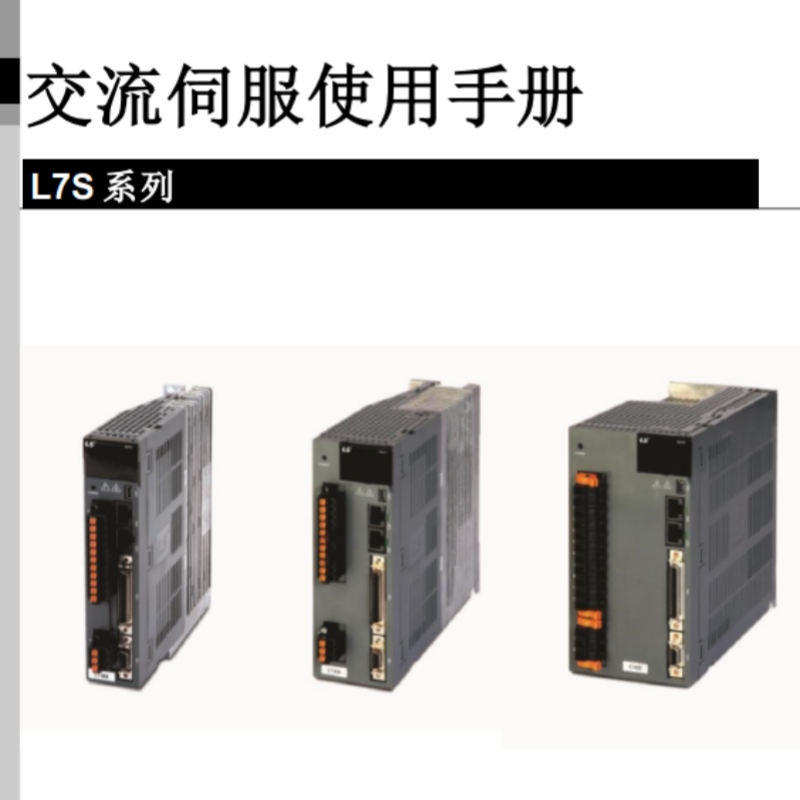 L7S 伺（sì）服手冊.png