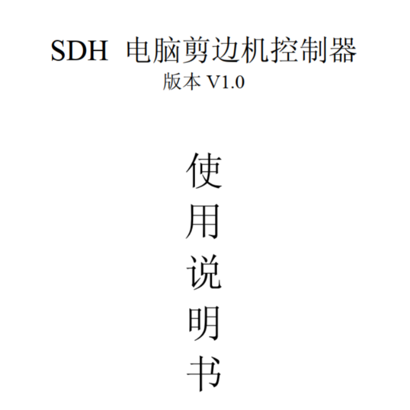 SDH係列（liè）說明書.png