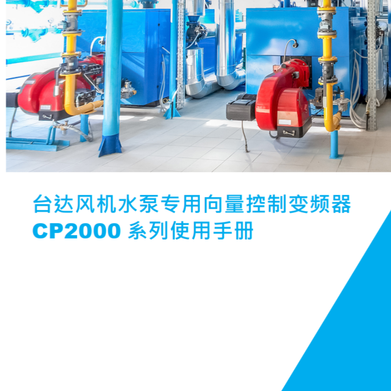 台達CP2000變頻器.png