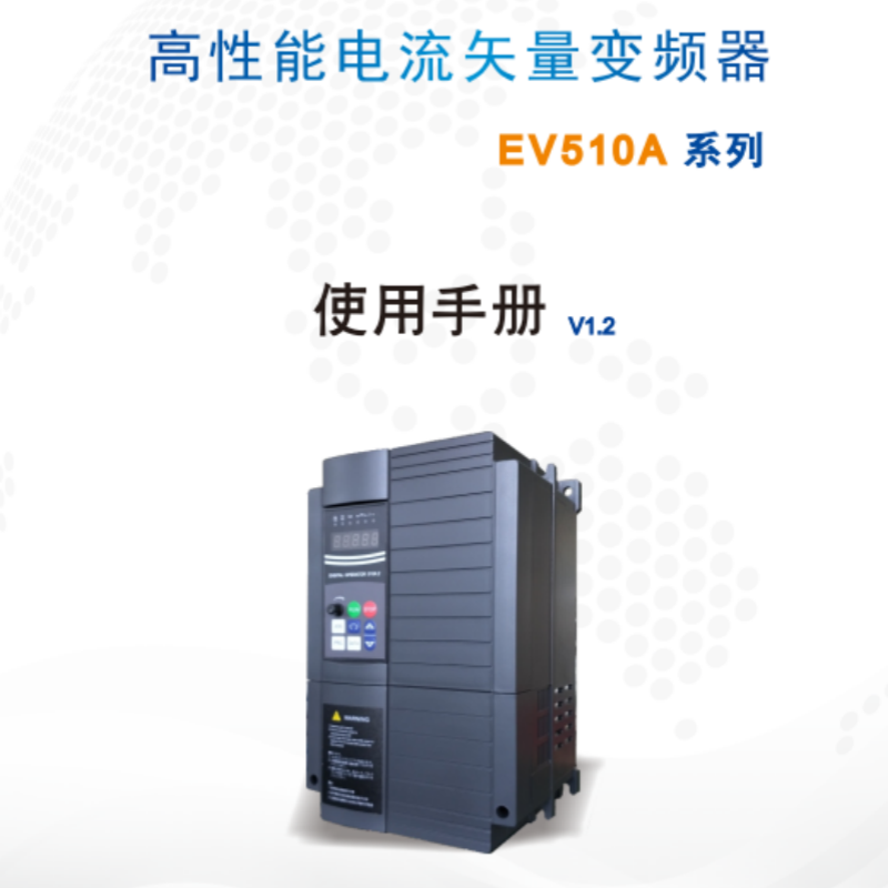 EV510A變頻器手冊.png
