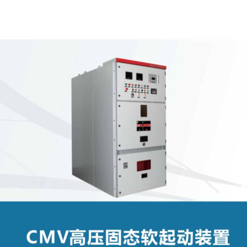 CMV高壓固態軟起動.png