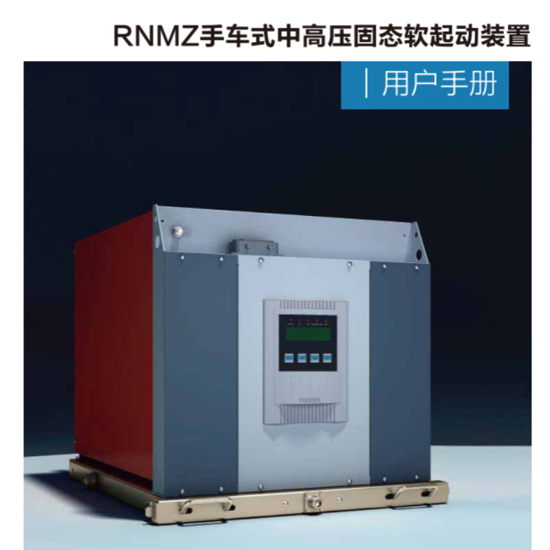 RNMZ手車式中高壓固態軟起.png