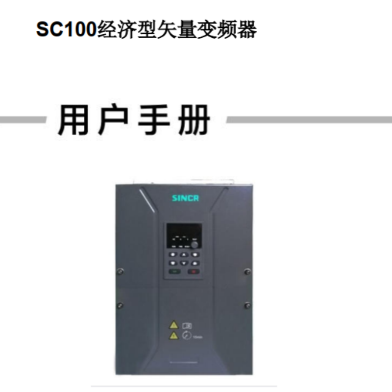 SC100矢量（liàng）變頻器手冊.png