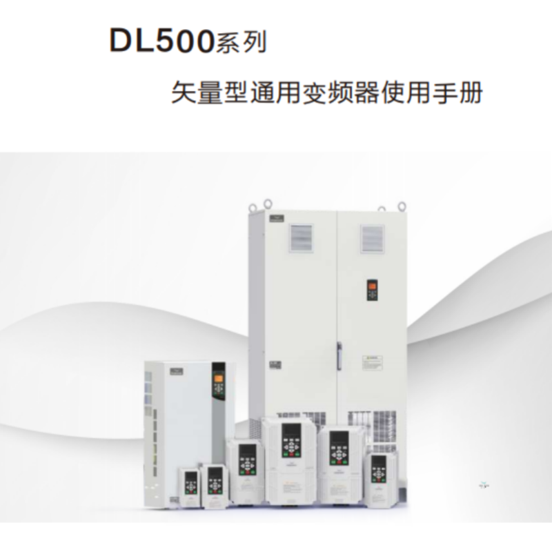 DL500變頻器（qì）手冊.png