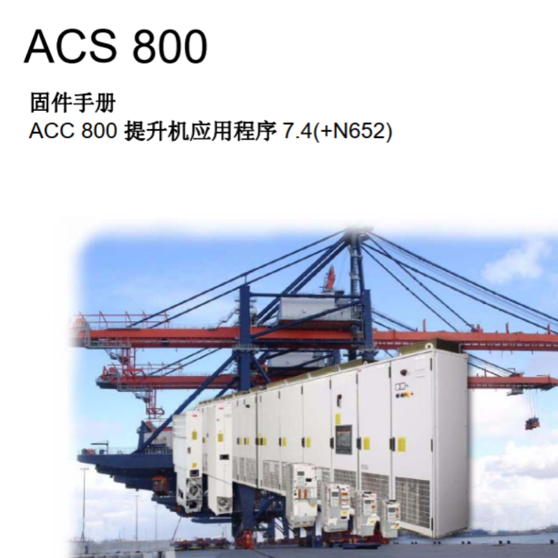 acs800提升機固（gù）件.png