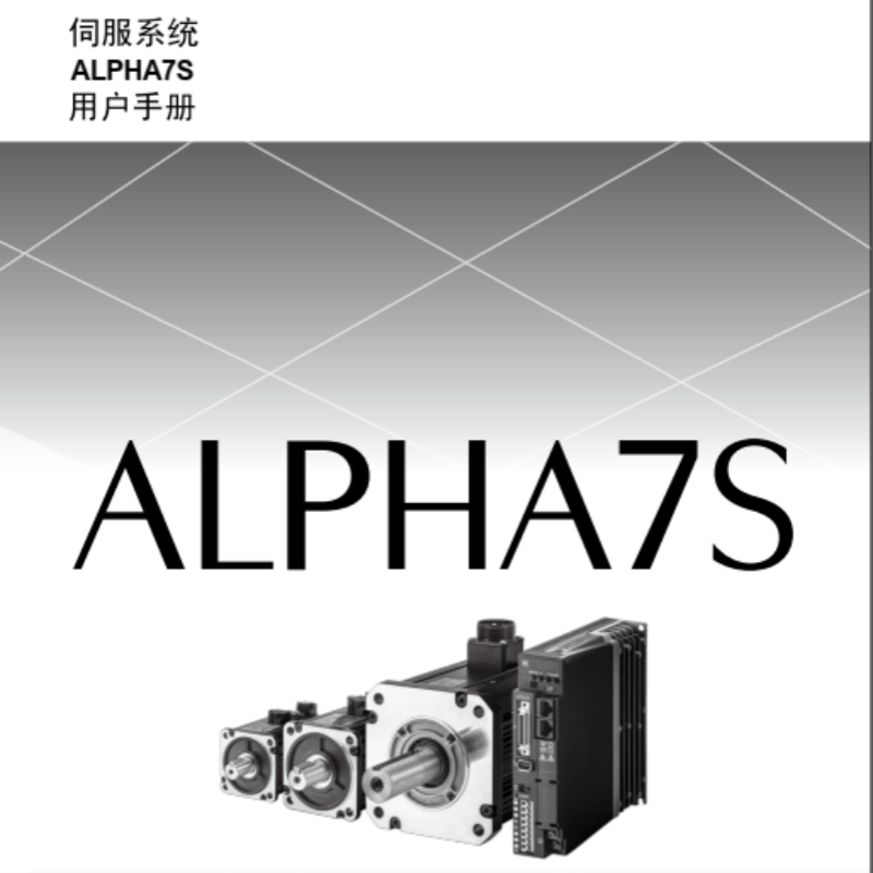 ALPHA7S伺服手冊.png
