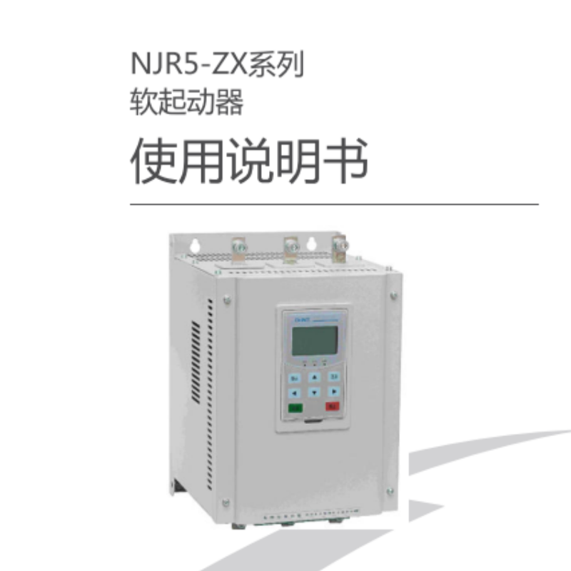 NJR5-ZX軟啟動手冊.png