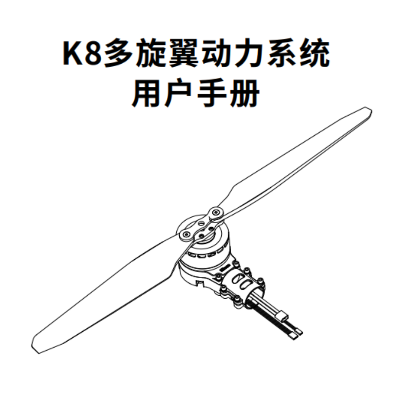 K8多旋翼動力（lì）.png