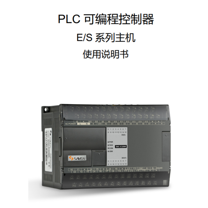 E.S係列主機PLC使（shǐ）用手冊.png