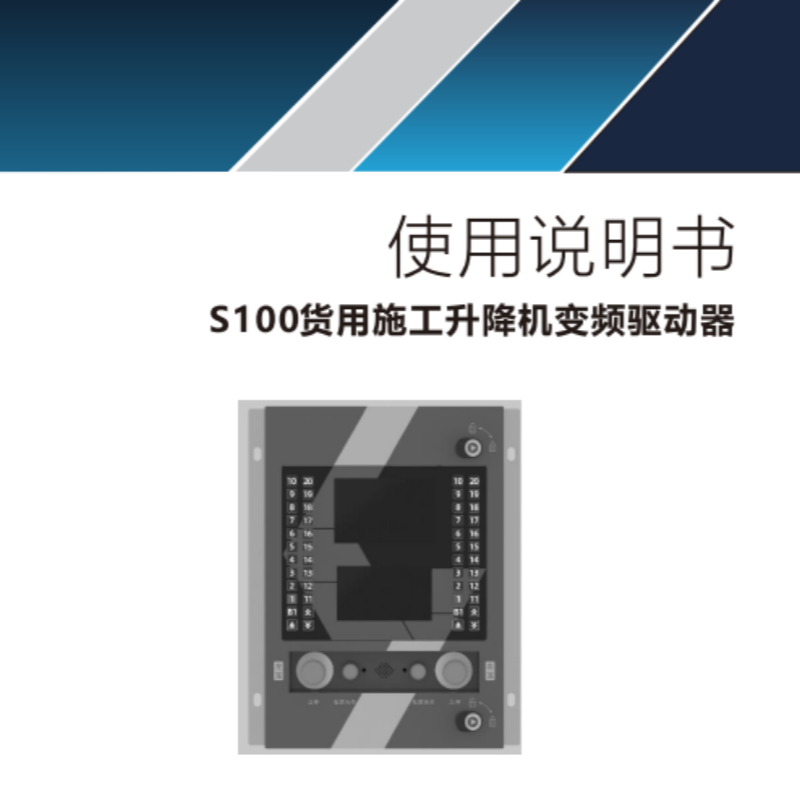 S100貨用施工升降機變頻驅動器（qì）.png