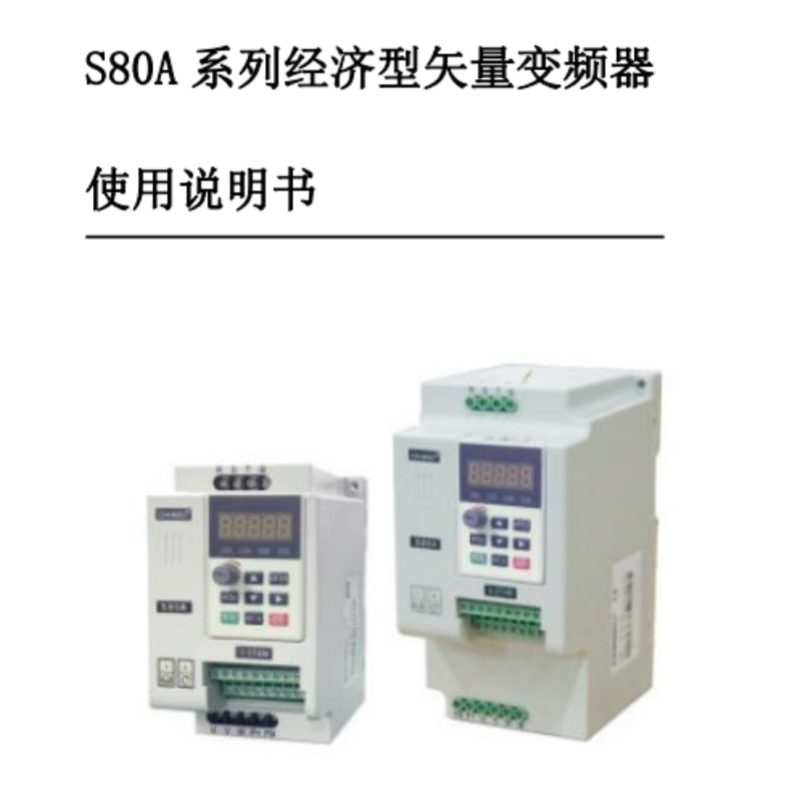 S80A變頻器手冊.png