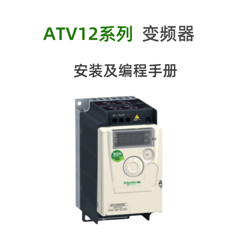 ATV12變頻器手冊.png