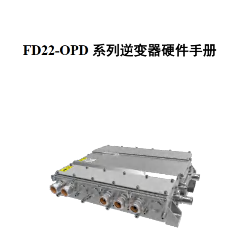 FD22逆變器硬件手冊.png