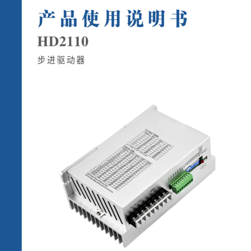 HD2110步進驅動器手冊.png