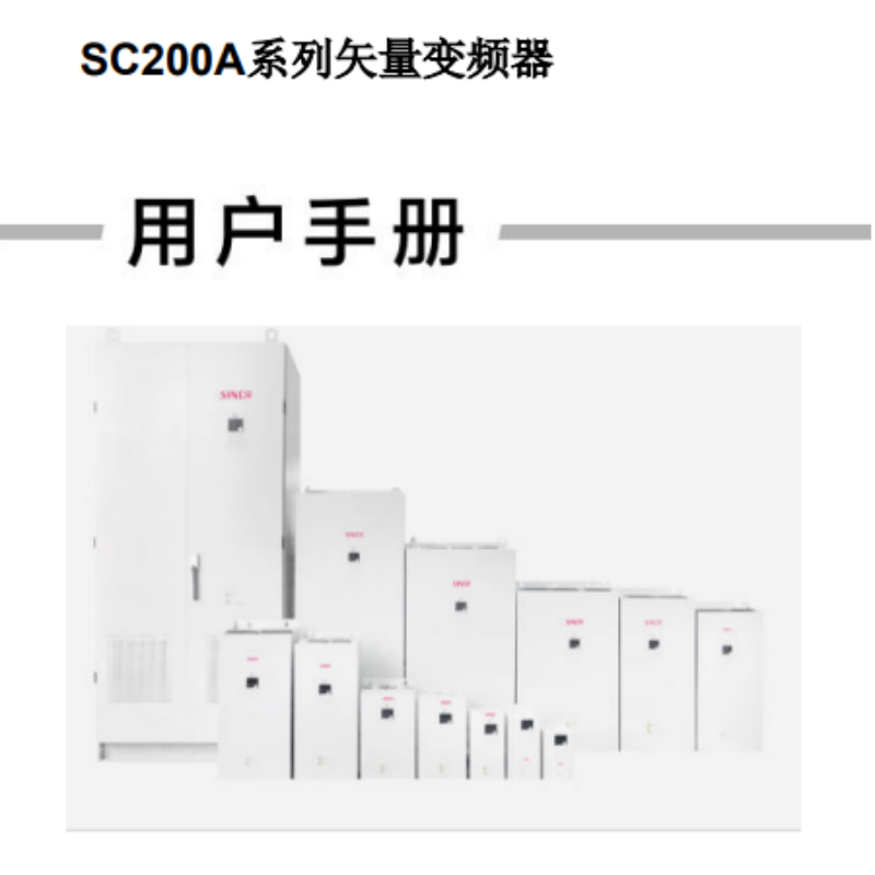 SC200A變（biàn）頻器手冊（cè）.png