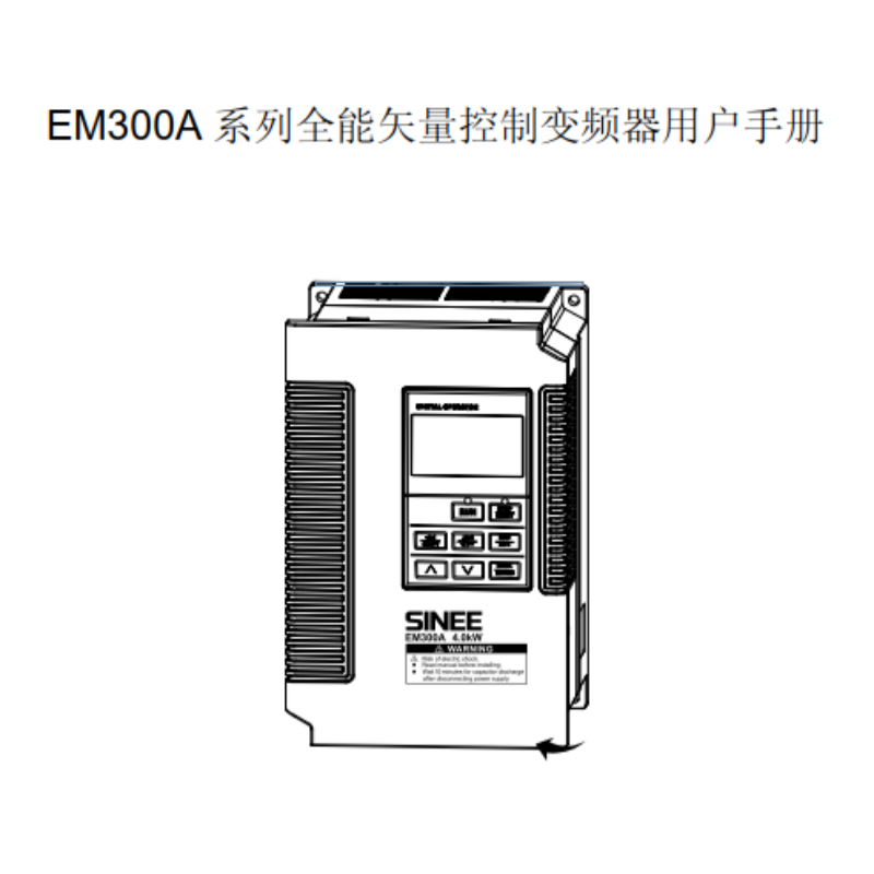 EM300A變頻器手冊.png