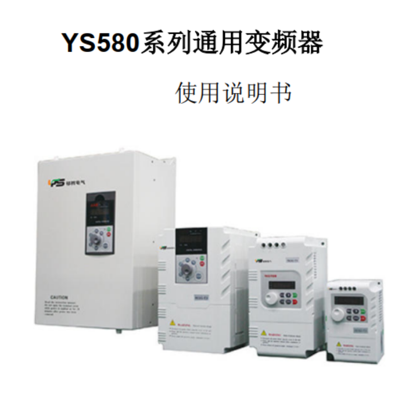 YS580變頻（pín）器手冊.png
