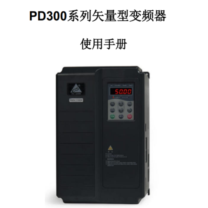 PD300變頻器手冊.png