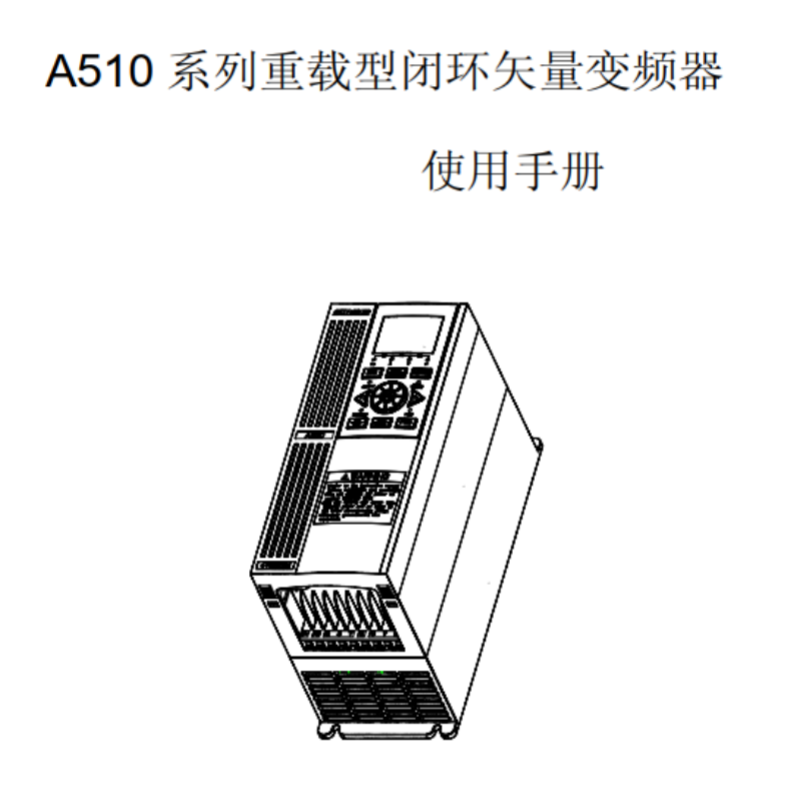 A510變頻器手冊.png
