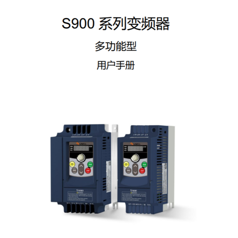 S900變（biàn）頻器.png