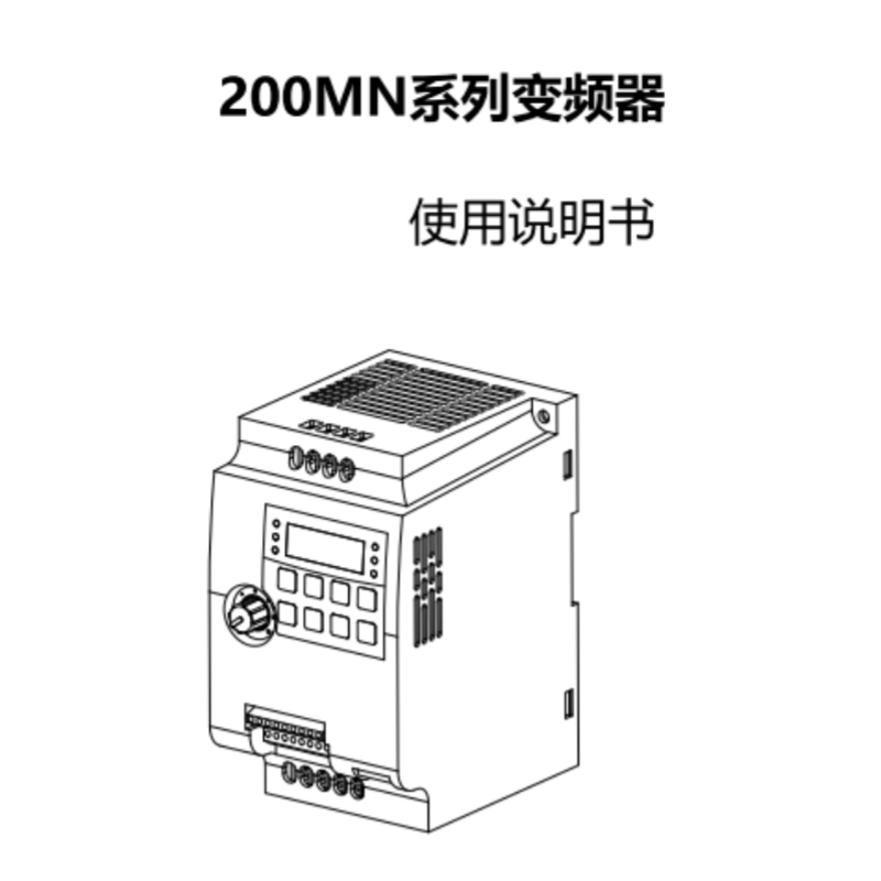 200MN變頻器手冊.png