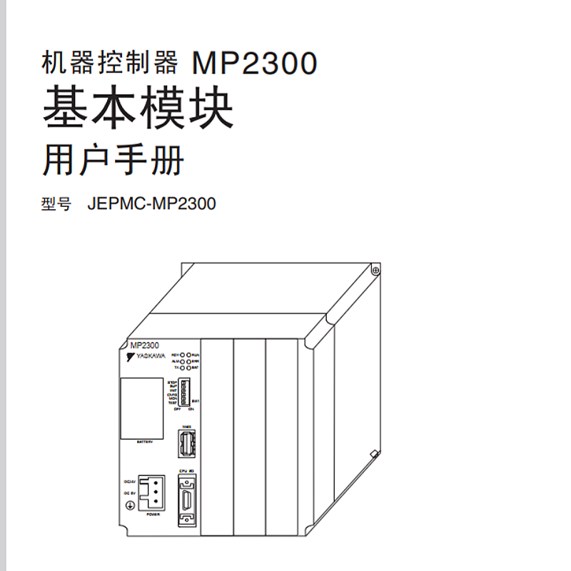 MP2300基本模塊（kuài）用戶手冊.png
