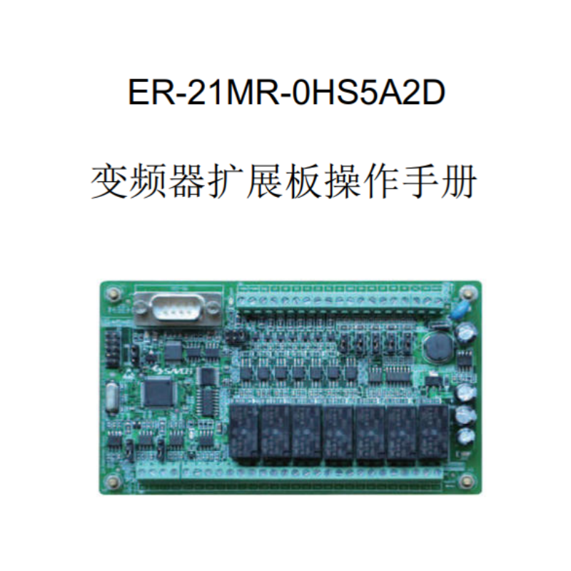 ER-21MR變頻器擴（kuò）展模塊操作手冊.png