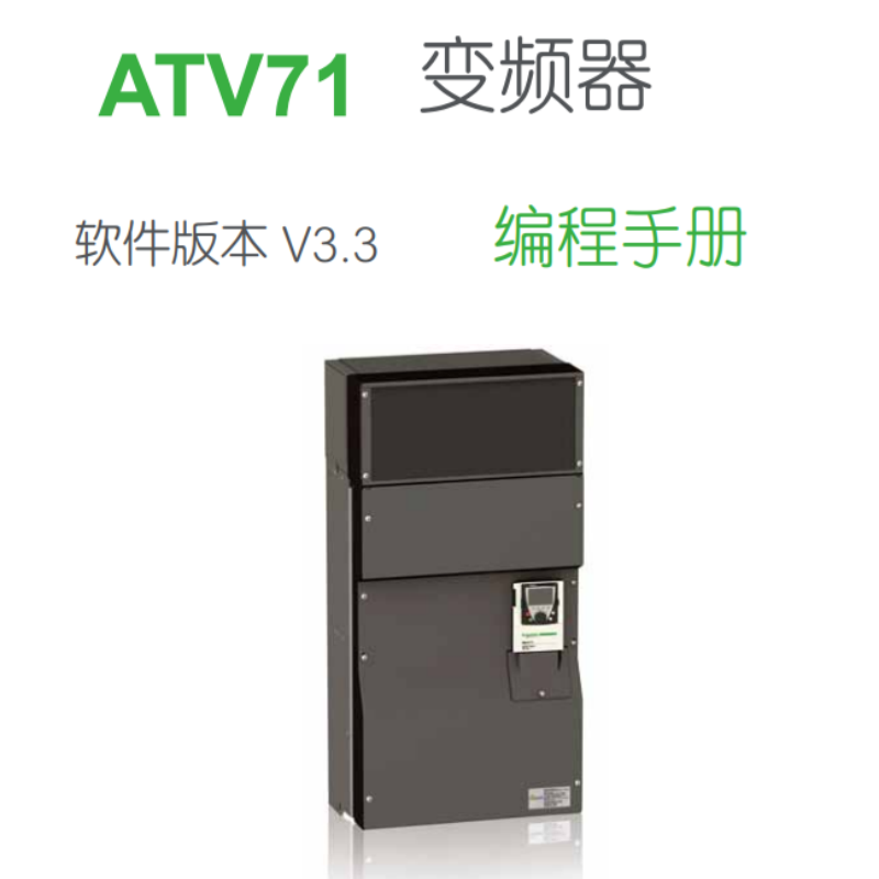 ATV71變頻器（qì）編程手冊（cè）.png