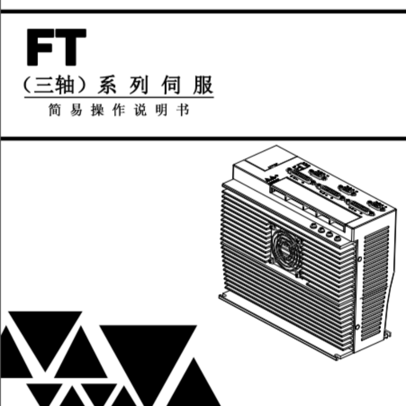 FT伺服手冊.png