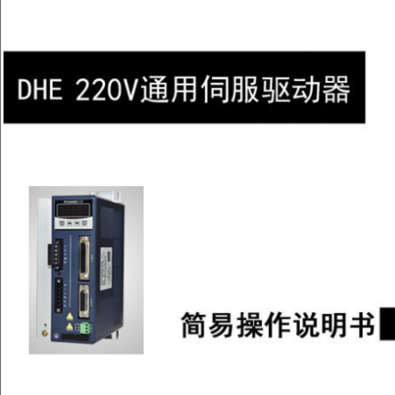 DHE伺服220V手冊.png