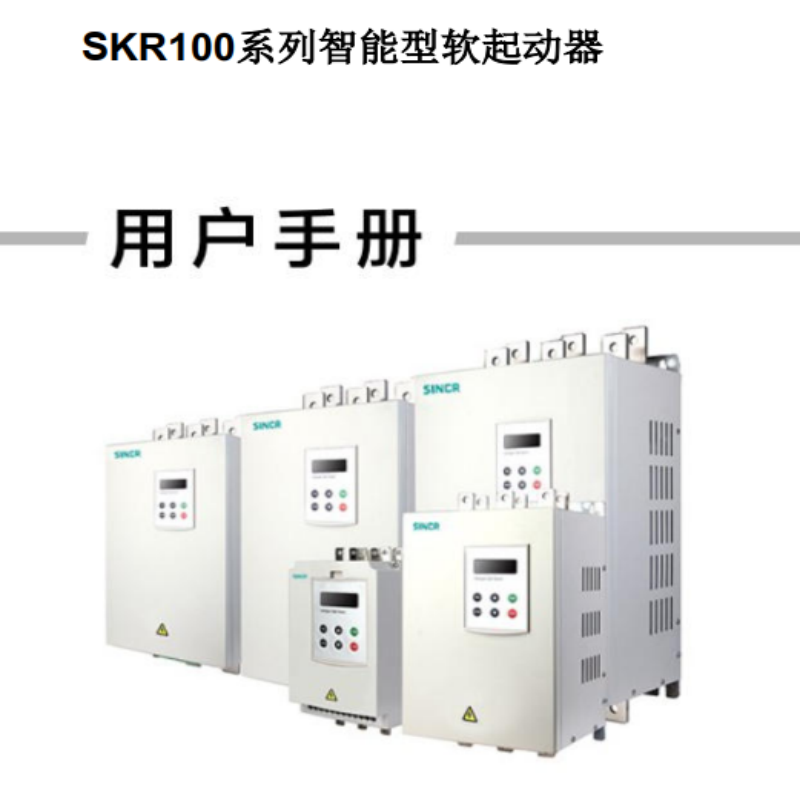SKR100軟（ruǎn）啟動手冊.png