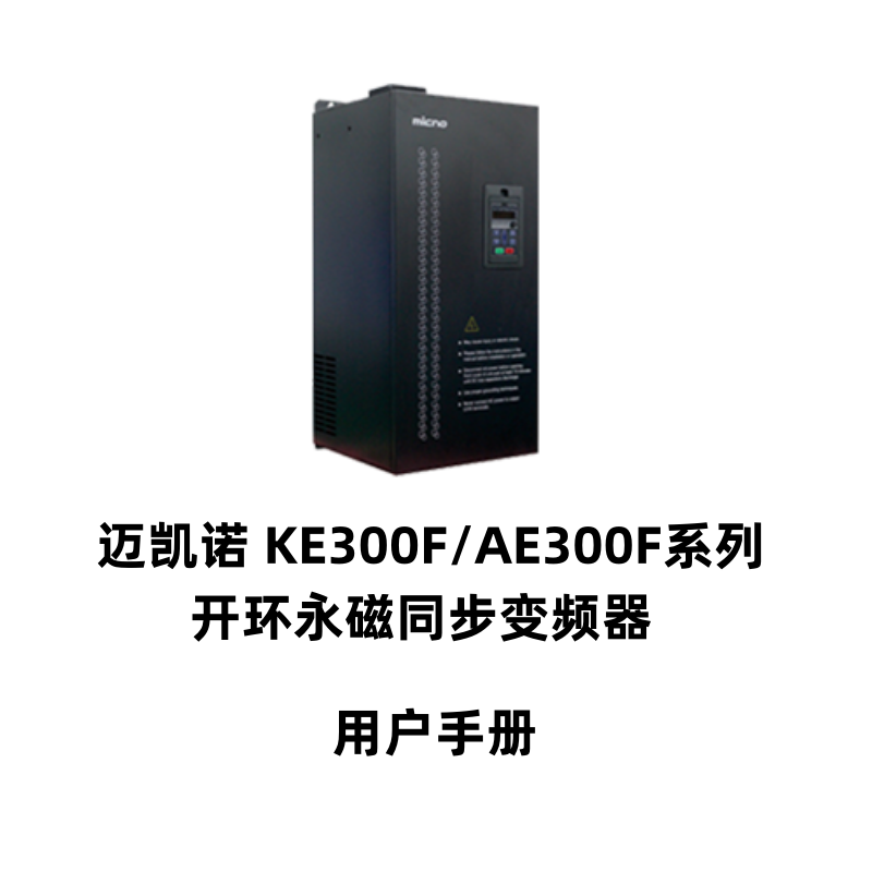 KE300F邁（mài）凱諾變頻器.png