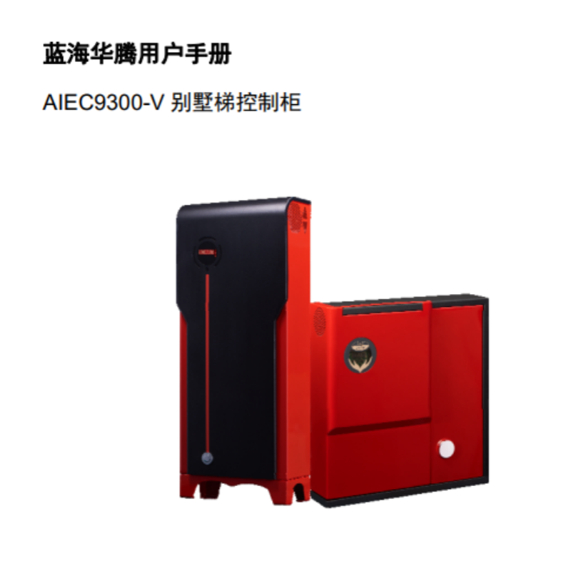AIEC9300-V控製櫃手冊.png