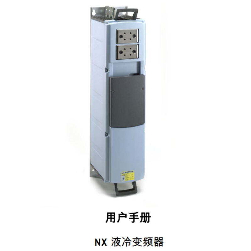 NX液冷變頻器用戶手冊（cè）.png