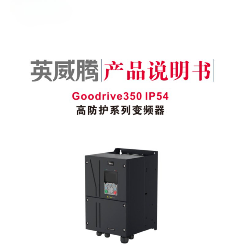 英威騰（téng）GD350lP54高（gāo）防護係列變頻器.png