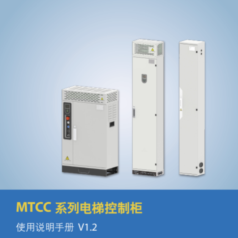 MTCC 係（xì）列（liè）電（diàn）梯控製櫃.png