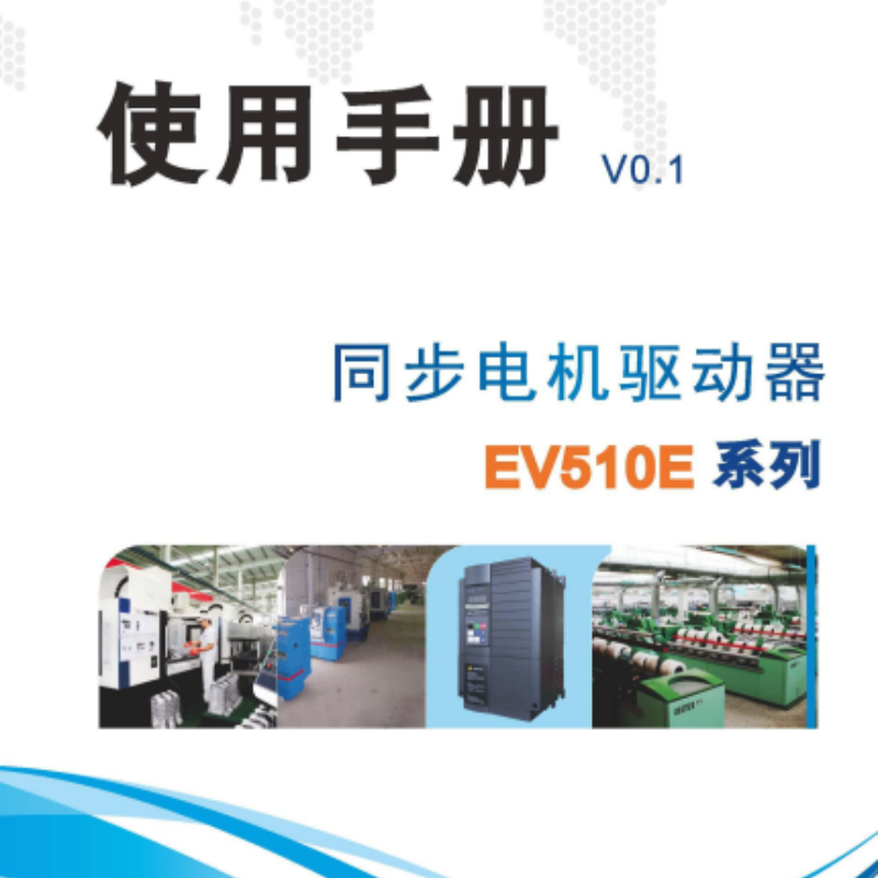 EV510E變頻器手冊.png