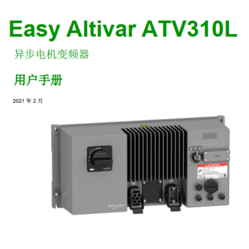 ATV310L變頻器手冊.png