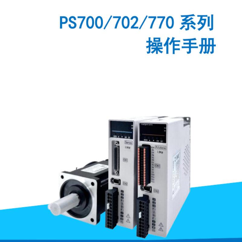 PS700係列伺服手冊（cè）.png