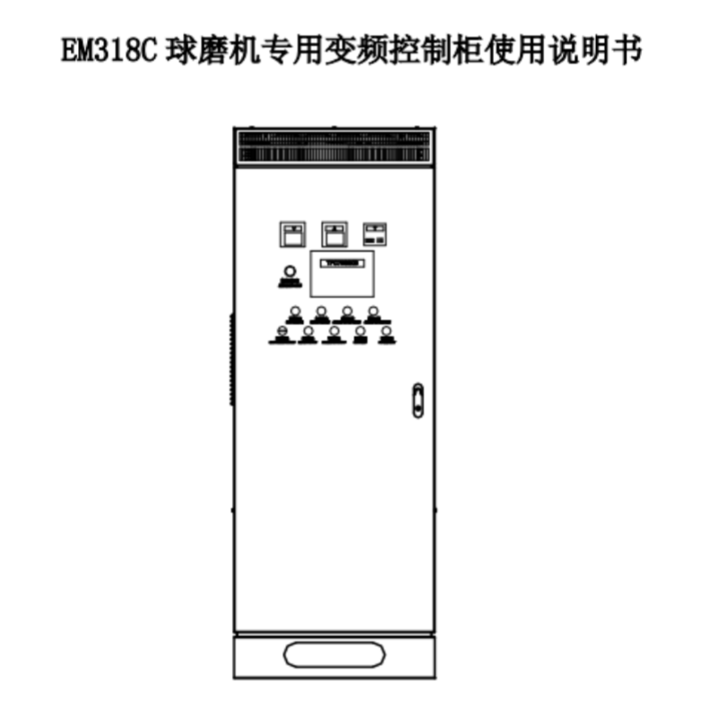 EM318C變頻櫃手冊.png