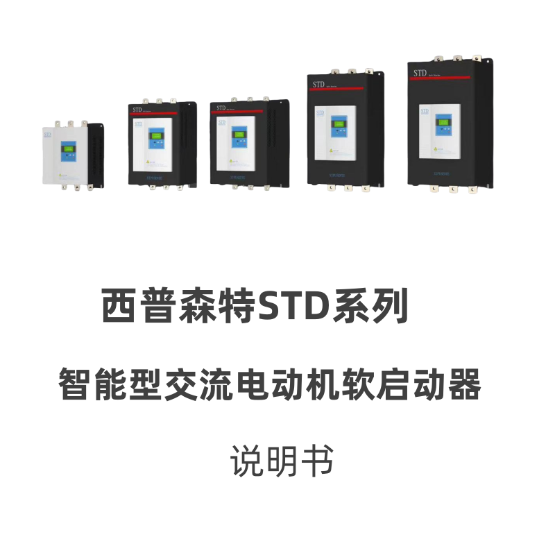 西（xī）普STD係列軟啟動（dòng）器圖.png