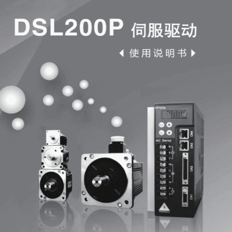 DSL200P伺服手冊.png