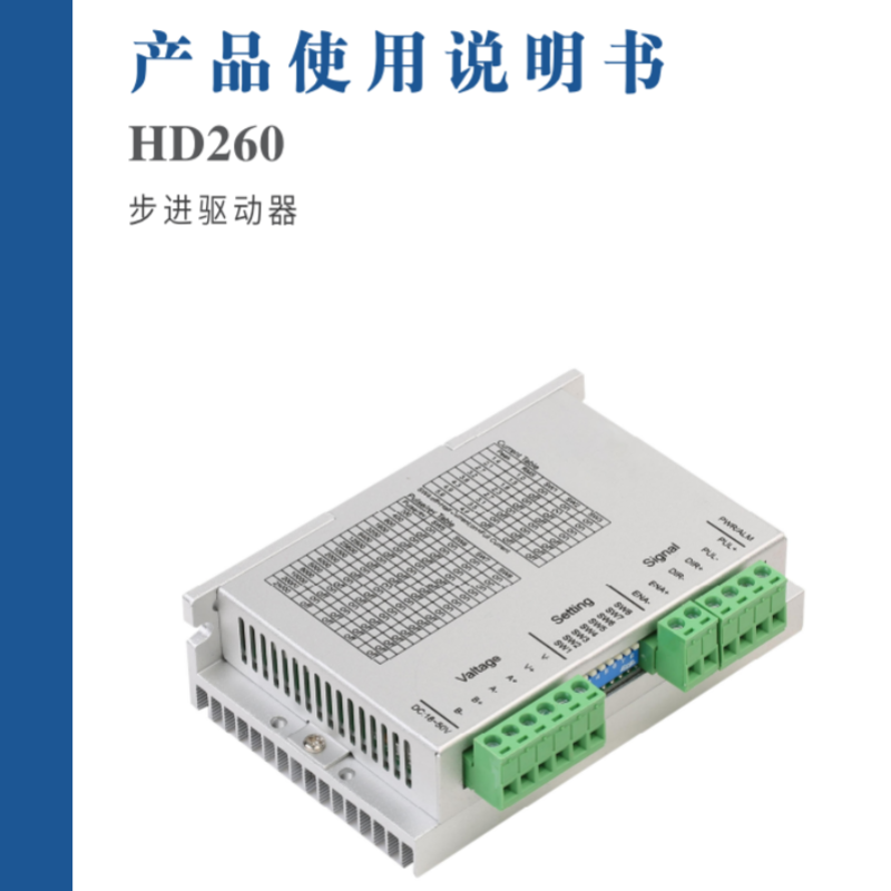 HD260步進驅動器手冊.png