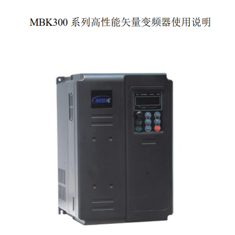 MBK300變頻器（qì）手冊.png