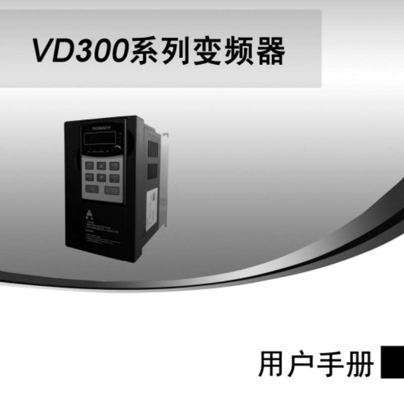 VD300變頻器（qì）手冊.png