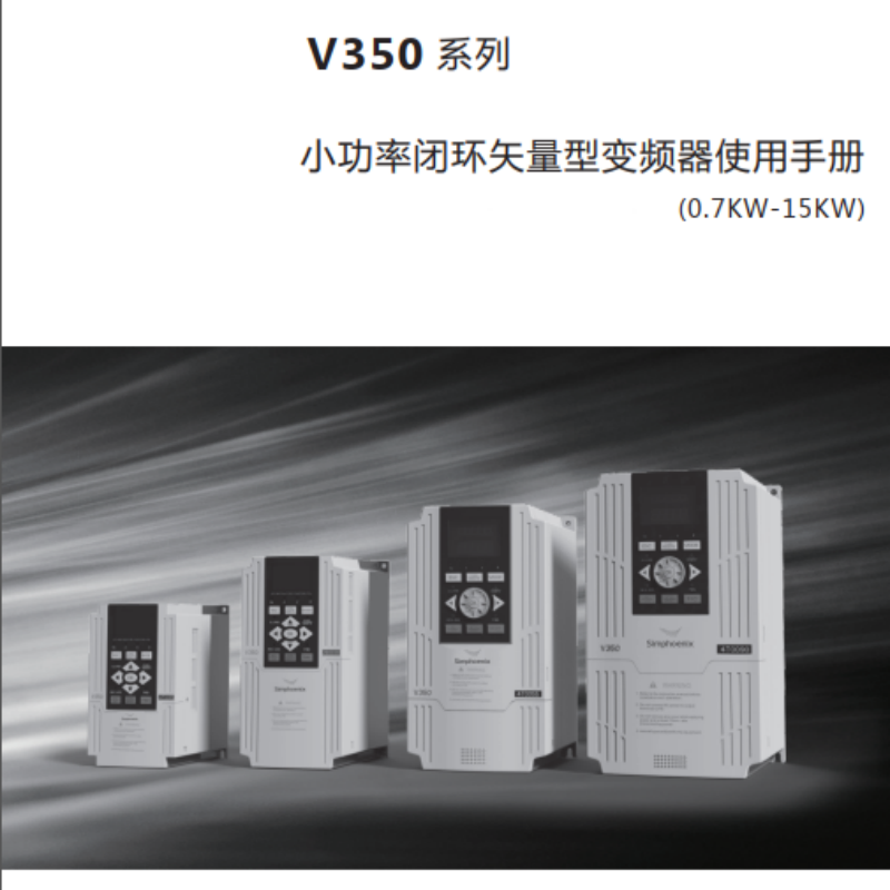 V350變頻器手（shǒu）冊.png