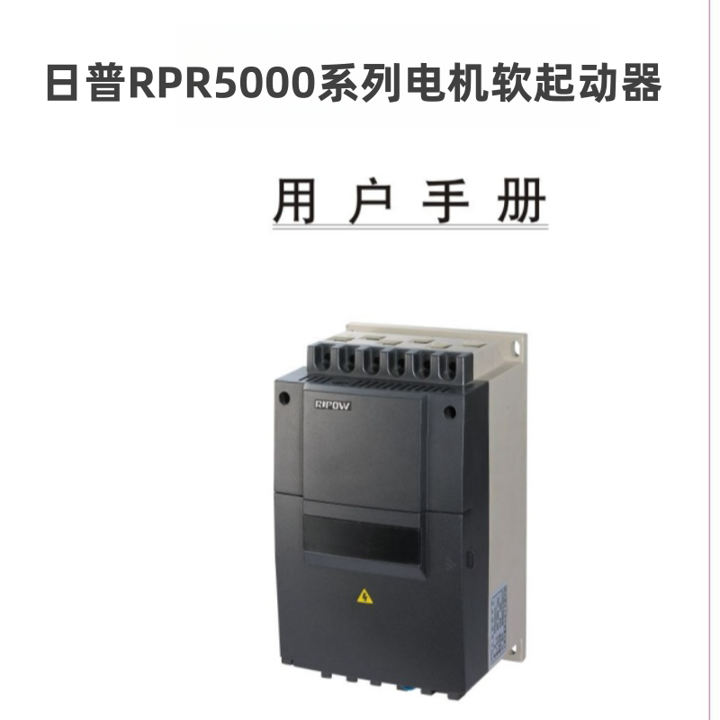 日普RPR5000軟啟動器（qì）1.png