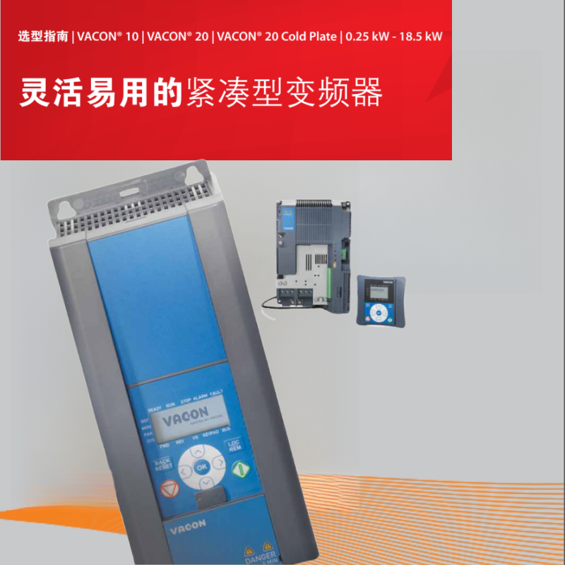 VACON10 20緊致型變（biàn）頻器（qì）.png